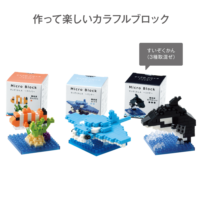 マイクロブロック すいぞくかん 販促品 ノベルティグッズ制作 名入れなら 販促品プラザ